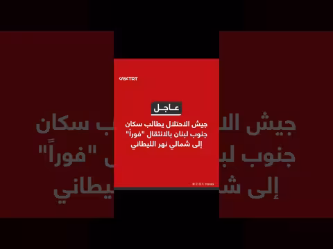 جيش الاحتلال يطالب سكان جنوب لبنان بالإخلاء الفوري شمال الليطاني