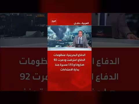 الدفاع البحريني: اعتراض 92 صاروخًا و151 مسيرة