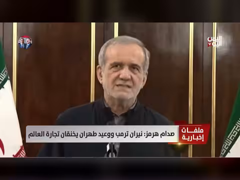 صدام هرمز: ترمب وطهران يهددان تجارة العالم