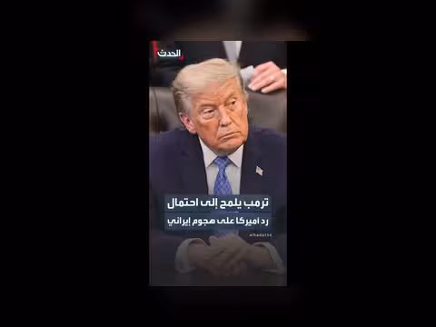 ترمب يلمح إلى رد أمريكي محتمل على هجوم إيراني