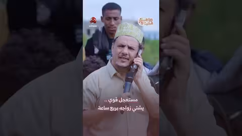 تحدي زواج في ربع ساعة: هل ينجح المقدم في إقناع شاب؟