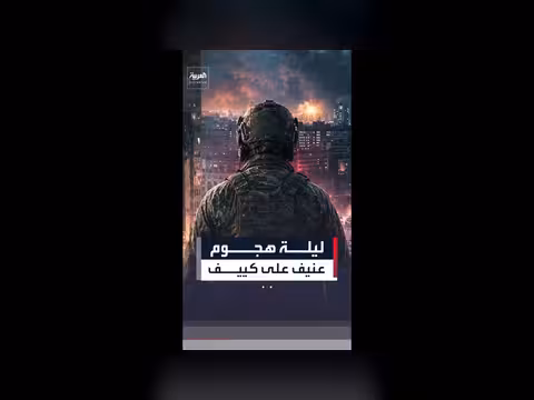 هجوم عنيف على كييف أسفر عن مقتل شخص وإصابة 16