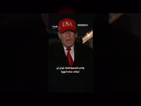 ترمب: إيران في وضع سيئ لن نسمح لها بالسلاح النووي
