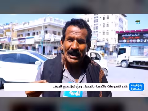 غلاء الأدوية في المهرة