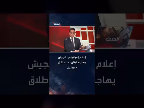 الجيش الإسرائيلي يشن هجمات في لبنان بعد إطلاق صواريخ
