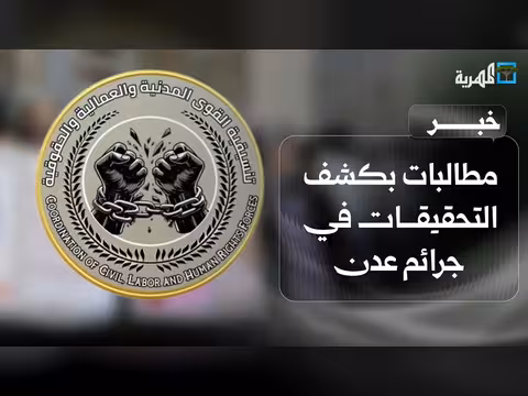 القوى المدنية تطالب بكشف التحقيقات في جرائم عدن