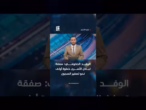 الوفد الحكومي: صفقة تبادل الأسرى خطوة أولى
