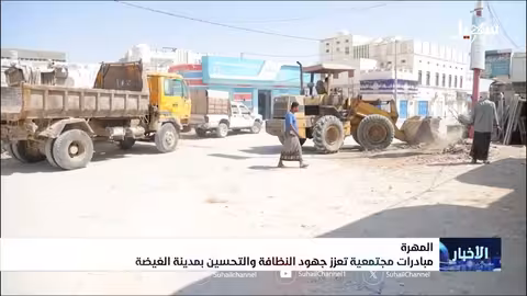 مبادرات مجتمعية لتعزيز النظافة في مدينة الغيضة بالمهرة