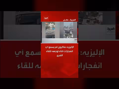 ماكرون: لم أسمع أي انفجارات أثناء توجهي للقاء الشرع