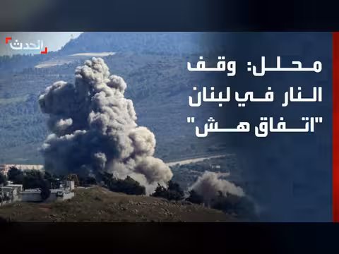 محلل: اتفاق وقف إطلاق النار في لبنان هش