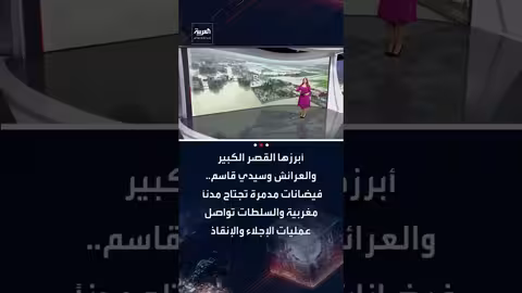 فيضانات مدمرة تجتاح مدنًا مغربية وتُجبر السلطات على إجلاء أكثر من 154 ألف شخص