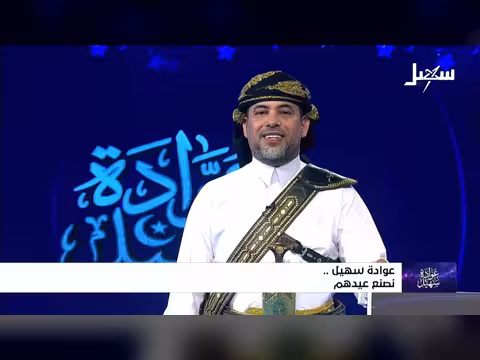 عوادة سهيل الحلقة الثالثة: لقاءات ثقافية متنوعة