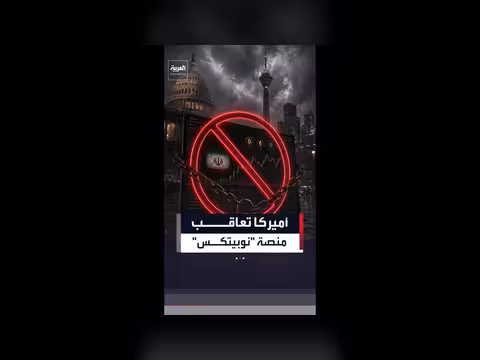 أميركا تفرض عقوبات على منصة إيرانية لتداول العملات المشفرة