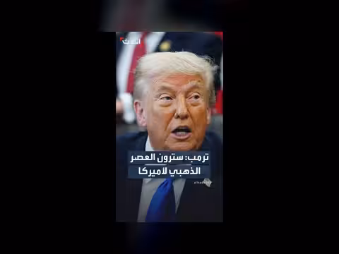 ترمب يتوقع انخفاض أسعار النفط وارتفاع سوق الأسهم بعد الحرب