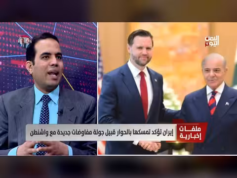 د. يسري عبيد: اتفاق جولة مفاوضات بين أمريكا وإيران