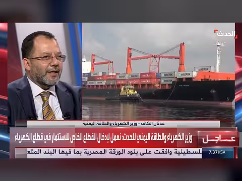 وزير الكهرباء اليمني: استثمار القطاع الخاص في الكهرباء