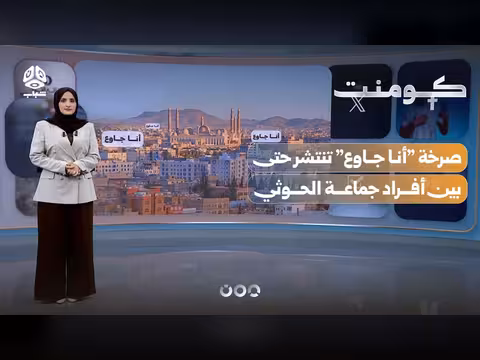 حملة أنا جاوع في مناطق سيطرة الحوثيين