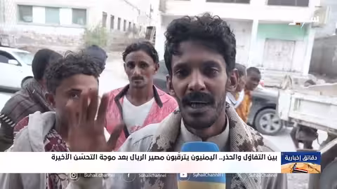 تحسن صرف الريال اليمني: قلق حذر وترقب في الأسواق