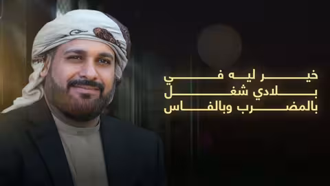 غياب المهاجر: حنين إلى الوطن وأصالة اليمن