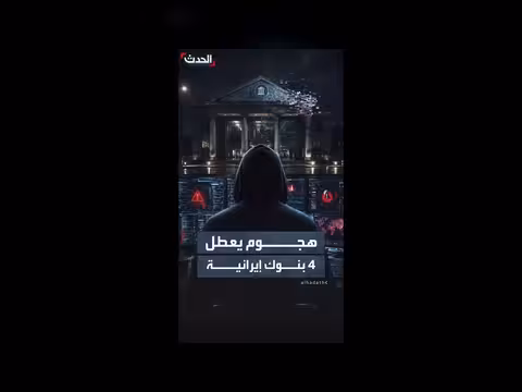 هجوم سيبراني يعطل خدمات 4 بنوك إيرانية