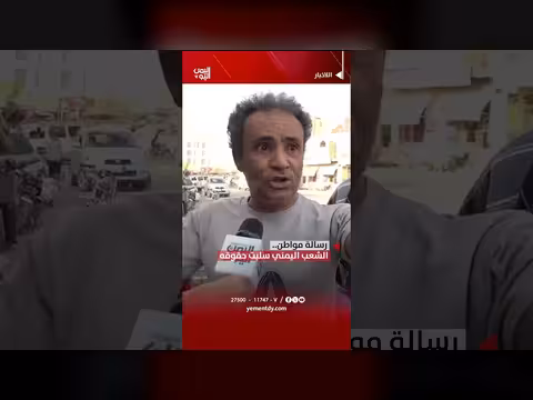 الشعب اليمني سلبت حقوقه