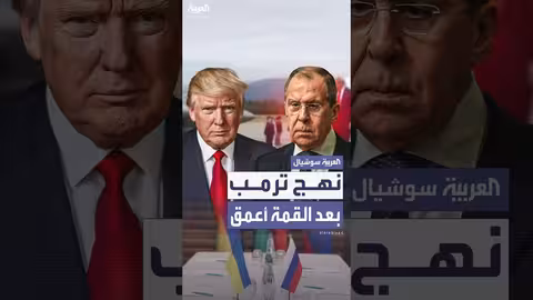 لافروف: قمة ألاسكا أثرت على موقف ترمب من أوكرانيا