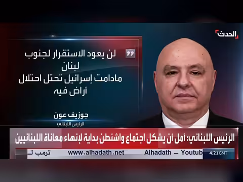 عون يربط استقرار الجنوب بانسحاب إسرائيل