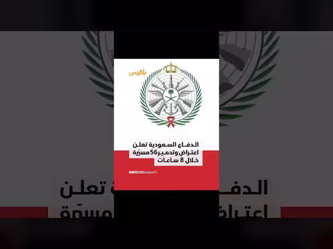 وزارة الدفاع السعودية تعلن تدمير 56 مسيّرة