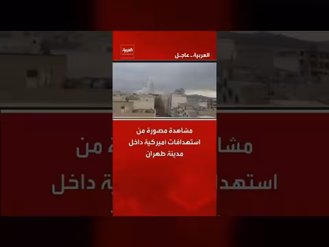 استهدافات أمريكية وإسرائيلية في طهران والأحواز