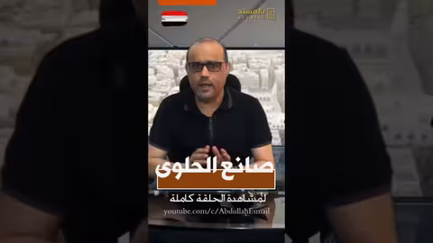 صانع الحلوى الاب الروحي للثورة اليمنية