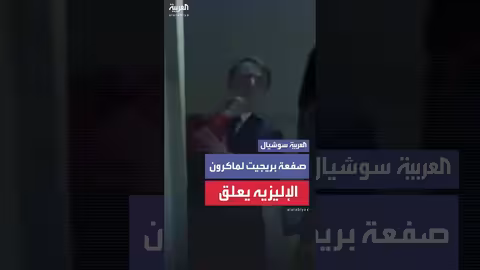 ماكرون يتلقى صفعة من زوجته #بريجيت خلال نزولهما من الطائرة في #فيتنام