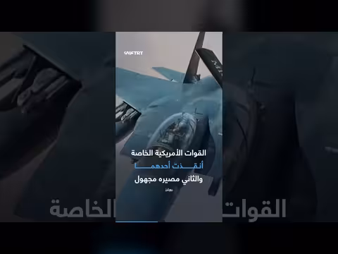 طيار أمريكي مفقود بعد إسقاط طائرات فوق إيران