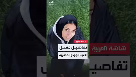 مقتل لاعبة الجودو المصرية دينا علاء... تحقيق في ملابسات الحادث