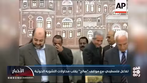 تفاعل فلسطيني واسع مع مواقف علي عبدالله صالح..وفشل حوثي في التشويه