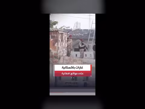 غارات باكستانية على ولايات أفغانية