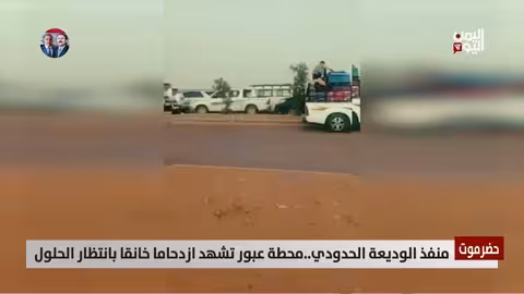 منفذ الوديعة: ازدحام خانق ومعاناة المسافرين..حلول عاجلة مطلوبة