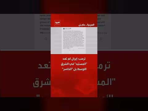 ترامب: إيران لم تعد مهيمنة بل أصبحت الخاسر في الشرق الأوسط