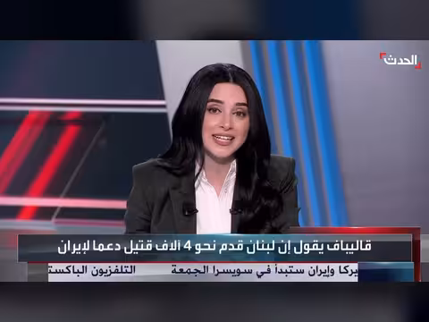 قاليباف: لبنان قدم 4 آلاف قتيل دعماً لإيران