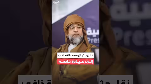 نقل جثمان سيف الإسلام القذافي إلى عيادة خاصة..وتكتم إعلامي