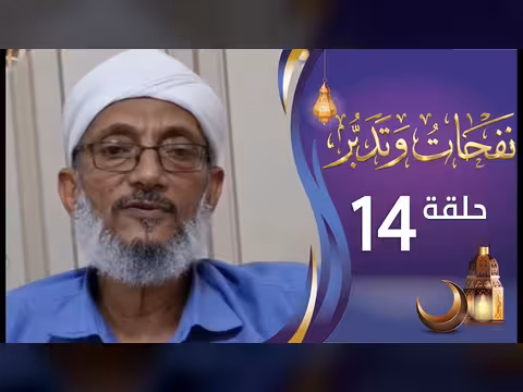 نفحات وتدبر - الشيخ المقرمي: كمال العبودية (الحلقة 14 - رمضان 1447ه)