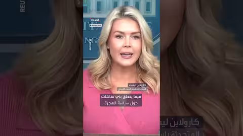 ترمب يناقش بعض مطالب الديمقراطيين بشأن الهجرة مع التمسك بسياسات إنفاذ القانون