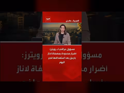 أضرار محدودة بمصفاة لاناز بأربيل بعد استهدافها
