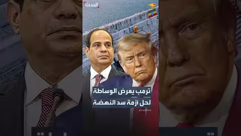ترمب يعرض الوساطة في قضية تقاسم مياه النيل
