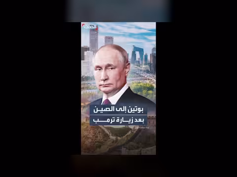 بوتين يزور الصين لتعزيز التعاون الثنائي
