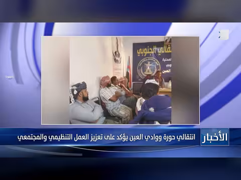 انتقالي حورة ووادي العين يؤكد تعزيز العمل التنظيمي والمجتمعي