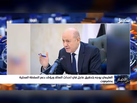 العليمي يوجه بتحقيق عاجل في المكلا