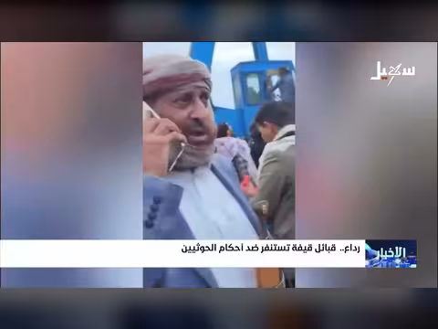 قبائل قيفة ضد أحكام الحوثي