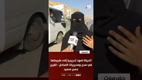 حضرموت..العودة التدريجية للحياة الطبيعية