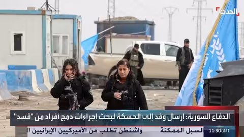 وزارة الدفاع السورية ترسل وفداً إلى الحسكة لبحث دمج قسد في الجيش