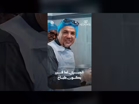 الجبري يقرر أن يكون طباخًا